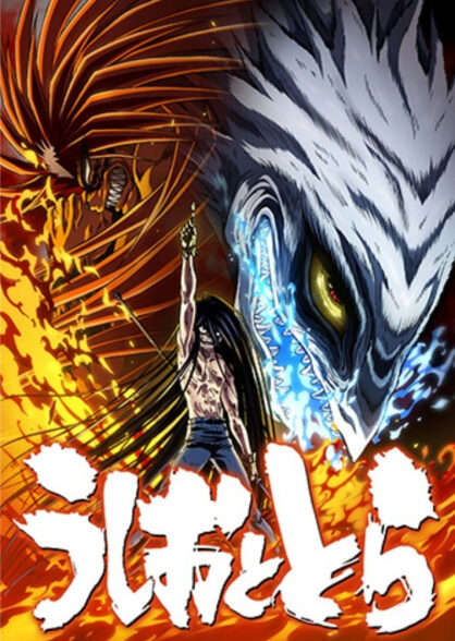 دانلود انیمه Ushio to Tora (TV) 2nd Season