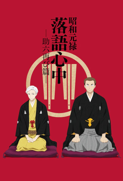 دانلود انیمه Shouwa Genroku Rakugo Shinjuu: Sukeroku Futatabi-hen