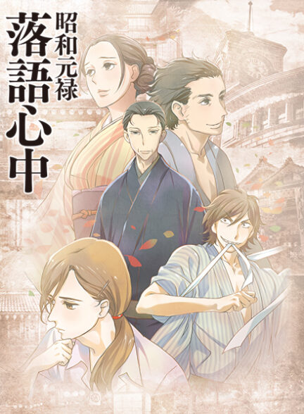 دانلود انیمه Showa Genroku Rakugo Shinju