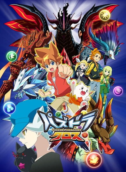 دانلود انیمه Puzzle & Dragons Cross