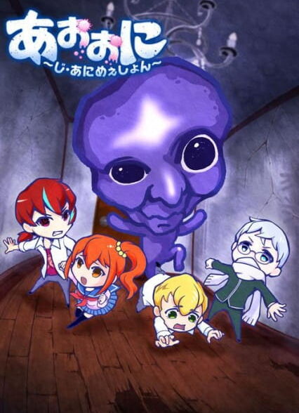 دانلود انیمه Ao Oni The Animation