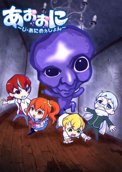 دانلود انیمه Ao Oni The Animation