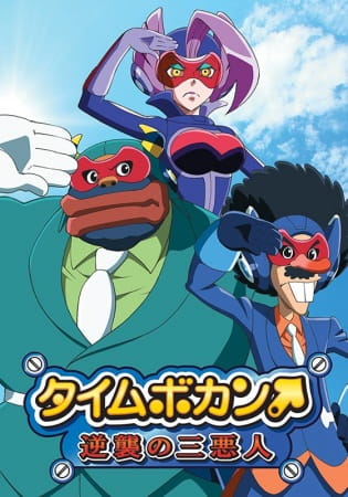 دانلود انیمه Time Bokan: Gyakushuu no San Akunin