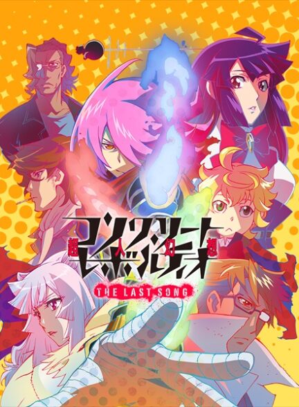 دانلود انیمه Concrete Revolutio: Choujin Gensou – The Last Song