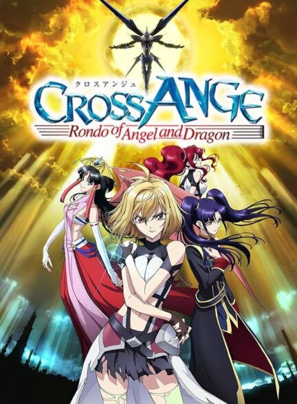 دانلود انیمه Cross Ange: Rondo of Angel and Dragon