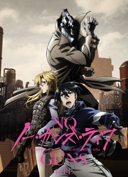 دانلود انیمه No Guns Life