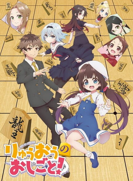 دانلود انیمه Ryuuou no Oshigoto!