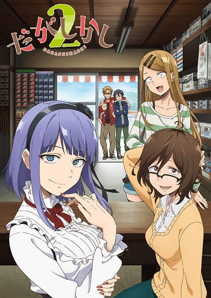 دانلود انیمه Dagashi Kashi 2