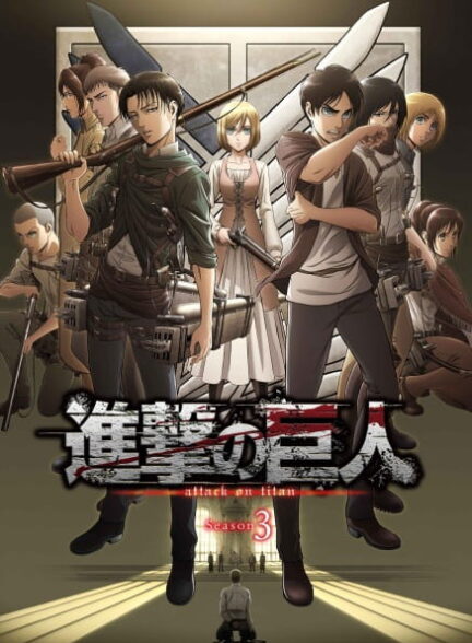 دانلود انیمه Shingeki no Kyojin Season 3