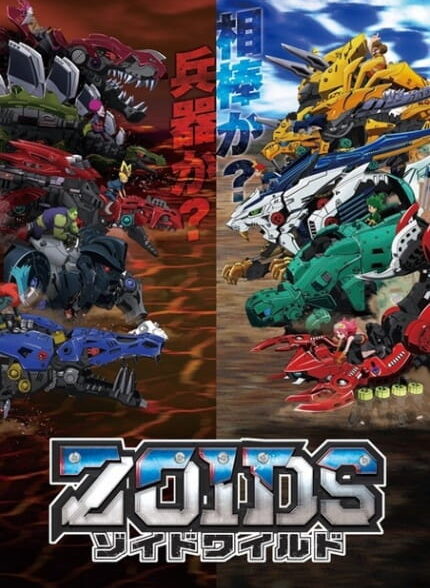 دانلود انیمه Zoids Wild