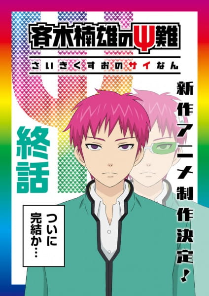 دانلود انیمه Saiki Kusuo no Ψ-nan: Kanketsu-hen