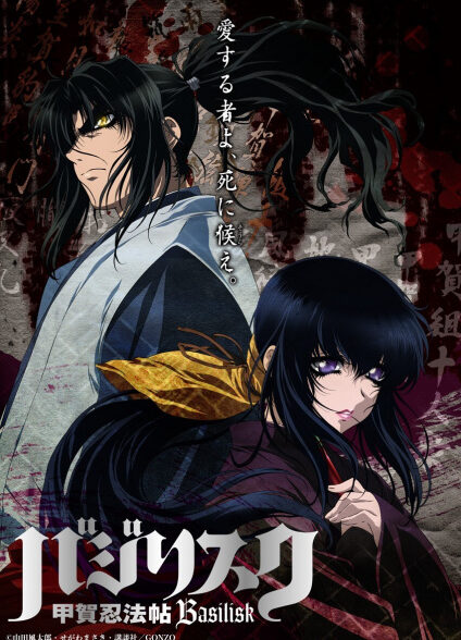 دانلود انیمه Basilisk: The Kouga Ninja Scrolls