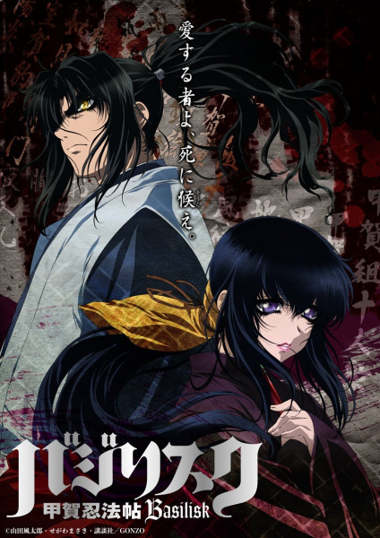 دانلود انیمه Basilisk: The Kouga Ninja Scrolls