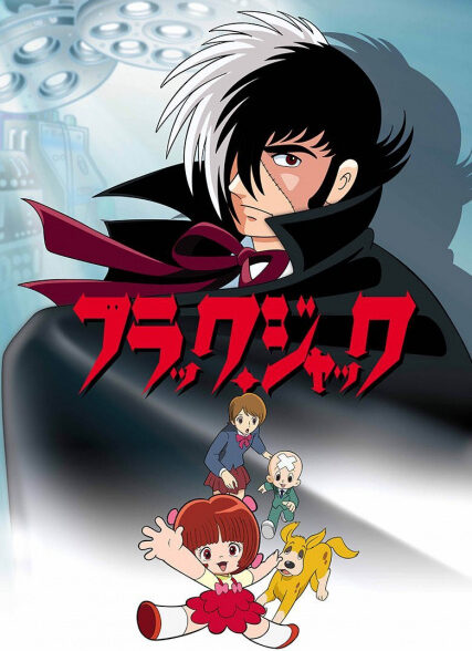 دانلود انیمه Black Jack