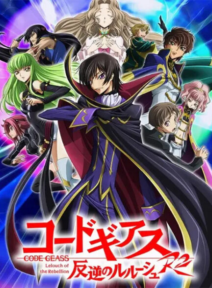 دانلود انیمه Code Geass: Hangyaku no Lelouch R2