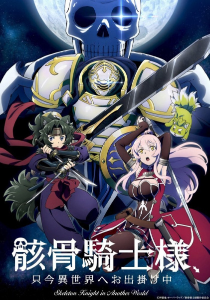 دانلود انیمه Gaikotsu Kishi-sama, Tadaima Isekai e Odekakechuu