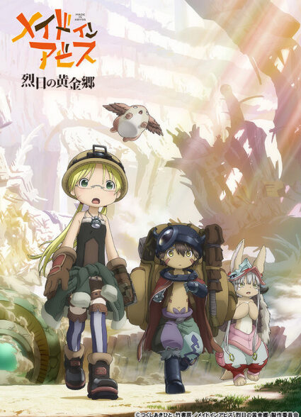 دانلود انیمه Made in Abyss: Retsujitsu no Ougonkyou