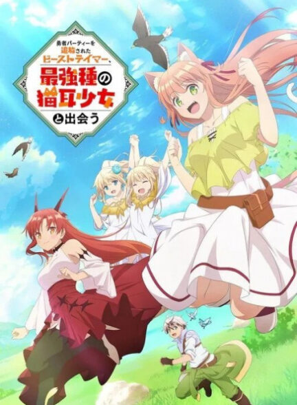 دانلود انیمه Yuusha Party wo Tsuihou sareta Beast Tamer, Saikyoushu no Nekomimi Shoujo to Deau