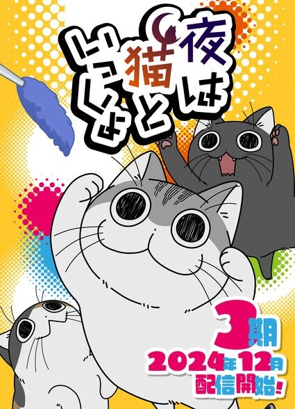 دانلود انیمه Yoru wa Neko to Issho Season 3