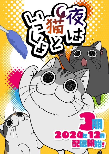 دانلود انیمه Yoru wa Neko to Issho Season 3