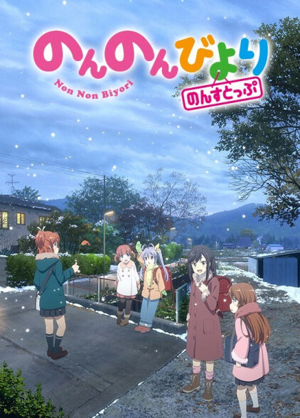 دانلود انیمه Non Non Biyori Nonstop