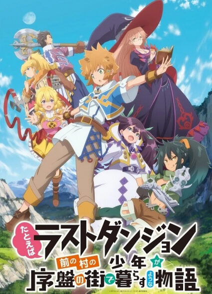 دانلود انیمه Tatoeba Last Dungeon Mae no Mura no Shounen ga Joban no Machi de Kurasu Youna Monogatari